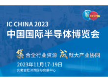 IC China 2023：全球產業鏈韌性展示館聚焦國際化，促進半導體產業合作與創新