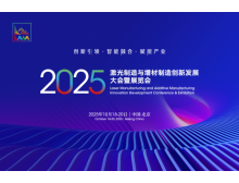 2025激光制造與增材制造大會 秋季北京見，1+N+1 活動亮點多