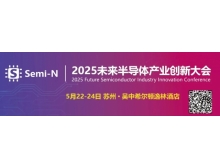 2025 未來(lái)半導(dǎo)體產(chǎn)業(yè)創(chuàng)新大會(huì)即將召開(kāi)，聚焦金剛石等新一代半導(dǎo)體材料突破